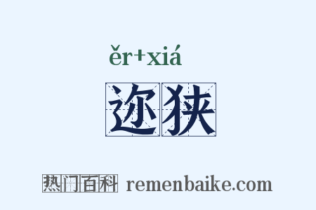 迩狭是什么意思的图片